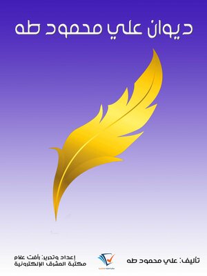 cover image of ديوان علي محمود طه